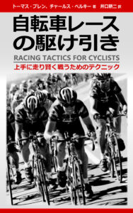 自転車レースの駆け引き（RTC）表紙